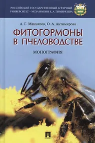 Купить Фитогормоны в пчеловодстве.Монография. — Фото №1