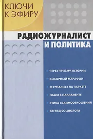 Купить Ключи к эфиру т.1/2тт Радиожурналистика и политика (М-К РМ) Шевелев — Фото №1