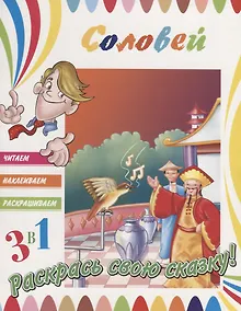 Купить Соловей. Раскрась свою сказку! — Фото №1