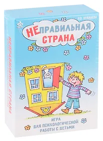 Купить Неправильная страна. Игра для психологической работы с детьми — Фото №1