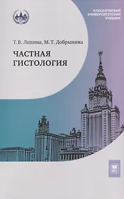 Купить Частная гистология: учебно-методическое пособие к практическим занятиям — Фото №1
