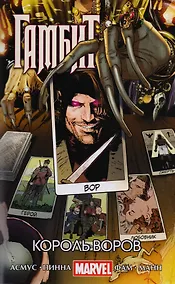 Купить Гамбит. Т.3. Король воров — Фото №1