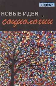 Купить Новые идеи в социологии — Фото №1