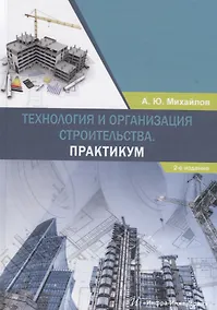 Купить Технология и организация строительства. Практикум. Учебно-практическое пособие — Фото №1