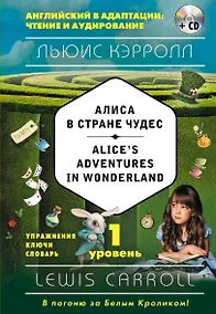 Купить Алиса в Стране чудес = Alices Adventures in Wonderland (+CD). 1-й уровень — Фото №1