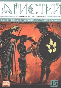 Купить Аристей: вестник классической филологии и античной истории. Том XV — Фото №1