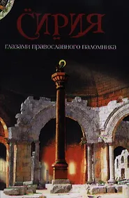 Купить Сирия глазами православного паломника. Сборник — Фото №1