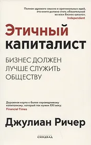 Купить Этичный капиталист. Бизнес должен лучше служить обществу — Фото №1