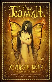 Купить Хрупкие вещи — Фото №1