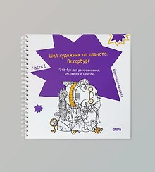 Купить Шел художник по планете. Петербург. Часть 1 — Фото №1