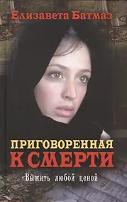 Купить Приговоренная к смерти. Выжить любой ценой — Фото №1