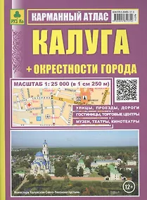 Купить Калуга: Карманный атлас: Масштаб: План города 1:25000 и карта окрестностей  1:200 000 — Фото №1