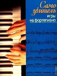 Купить Самоучитель игры на фортепиано — Фото №1
