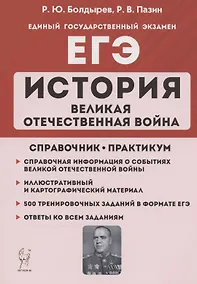 Купить ЕГЭ. История. Великая Отечественная война. 10-11 классы. Справочник. Практикум — Фото №1