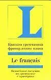 Купить Краткая грамматика французского языка. Важнейшие сведения по грамматике с примерами — Фото №1