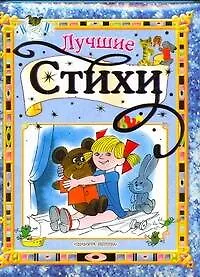 Купить Лучшие стихи — Фото №1