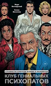 Купить Клуб гениальных психопатов. Странности и причуды великих и знаменитых — Фото №1