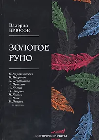 Купить Золотое руно: критические статьи — Фото №1