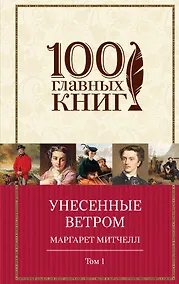 Купить Унесенные ветром Т. 1 (100ГлавКн) Митчелл — Фото №1