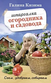 Купить Шпаргалка садовода и огородника на весь год. Сеем, удобряем, собираем — Фото №1