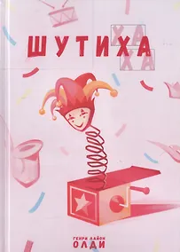 Купить Шутиха — Фото №1