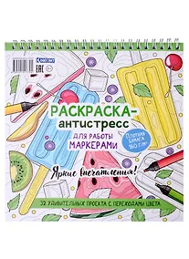 Купить Раскраска-антистресс для работы маркерами. Яркие впечатления — Фото №1