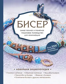 Купить Бисер. Самое полное и понятное пошаговое руководство для начинающих — Фото №1