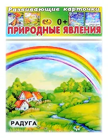 Купить Развивающие карточки Природные явления (0+) (14 карточек) — Фото №1