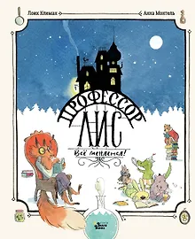 Купить Профессор Лис. Всё меняется! — Фото №1