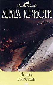 Купить Немой свидетель — Фото №1