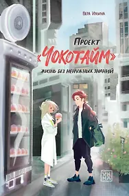 Купить Проект "Чокотайм": жизнь без ненужных знаний — Фото №1