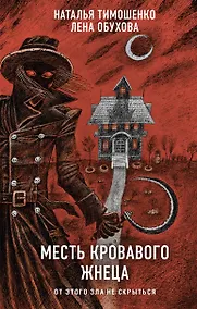 Купить Месть Кровавого Жнеца — Фото №1