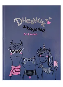 Купить Дневник школьный «Модное трио», для средних и старших классов, Феникс+ — Фото №1