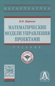 Купить Математические модели управления проектами — Фото №1
