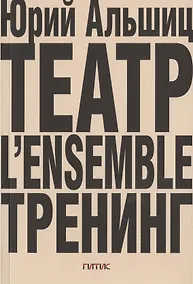 Купить Театр. L’ensemble. Тренинг — Фото №1