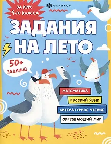 Купить Задания на лето. За курс 4-го класса — Фото №1