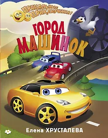 Купить Город машинок — Фото №1