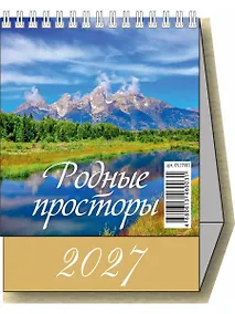 Купить Календарь 2027г 100*140 "Родные просторы" настольный, домик — Фото №1
