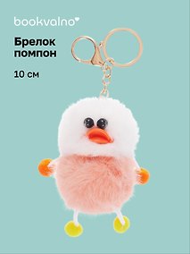 Купить Брелок-помпон Уточка (бежевая) (иск.мех) (10см) (12-20251204-NB_69) — Фото №1
