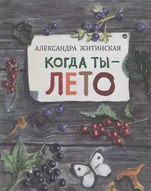 Купить Когда ты - лето: рассказы — Фото №1