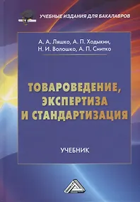 Купить Товароведение, экспертиза и стандартизация: учебник — Фото №1