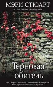 Купить Терновая обитель — Фото №1