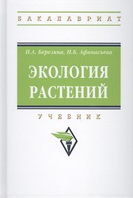 Купить Экология растений — Фото №1