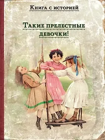 Купить Такие прелестные девочки!: рассказы русских писателей — Фото №1