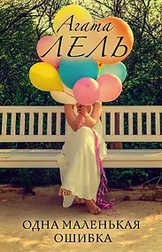 Купить Одна маленькая ошибка — Фото №1