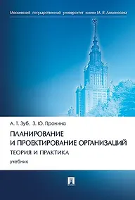 Купить Планирование и проектирование организаций. Теория и практика.Уч — Фото №1