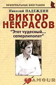 Купить Виктор Некрасов: "Этот чудесный…саперлипопет": (биогр. рассказы) / (мягк) (Неформальные биографии). Надеждин Н. (Майор) — Фото №1