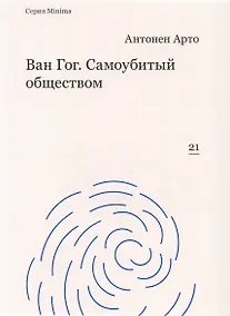 Купить Ван Гог. Самоубитый обществом — Фото №1