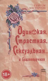 Купить Одинокая, страстная, сексуальная... и благополучная — Фото №1