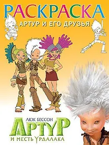 Купить Раскраска "Артур и его друзья" — Фото №1
